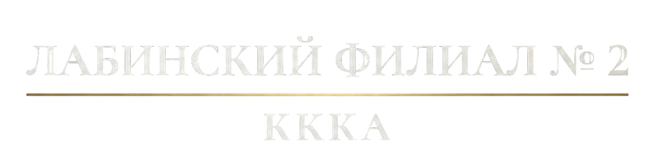 Адвокат Лабинск