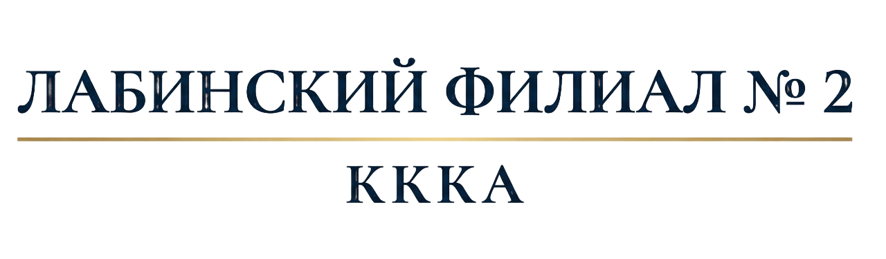 Адвокат Лабинск